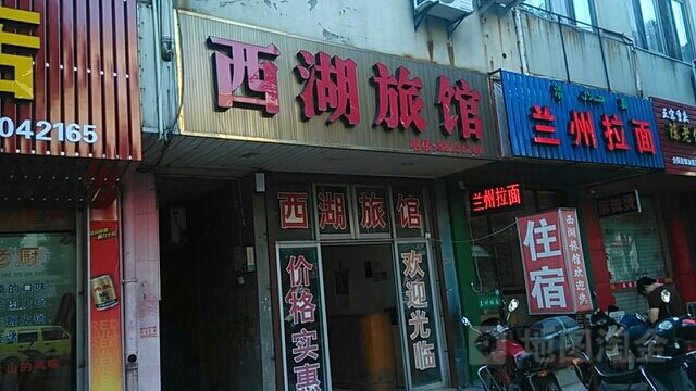 西湖旅馆(教育路店)