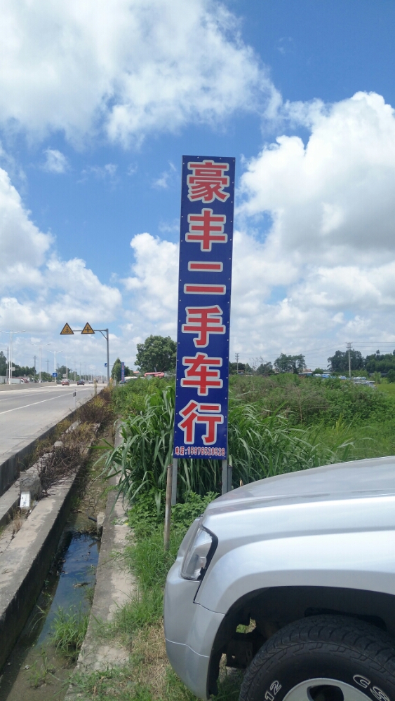 豪丰二手车行