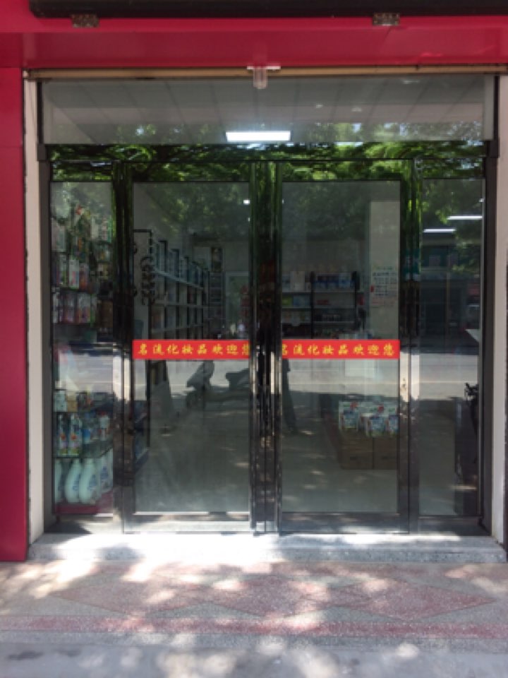 西华县名流化妆品(箕子台路店)