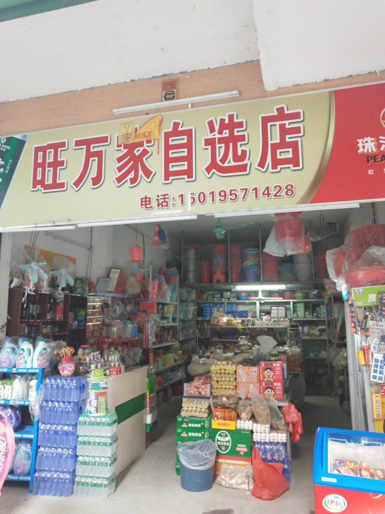 旺万家自选店