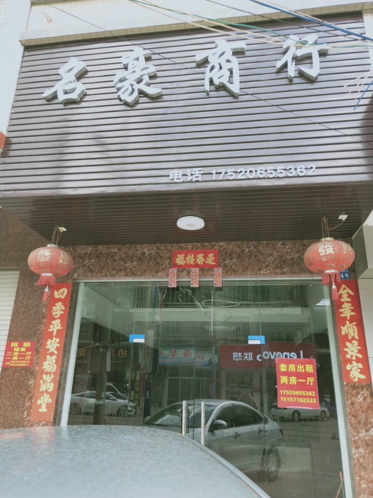 铭豪商行