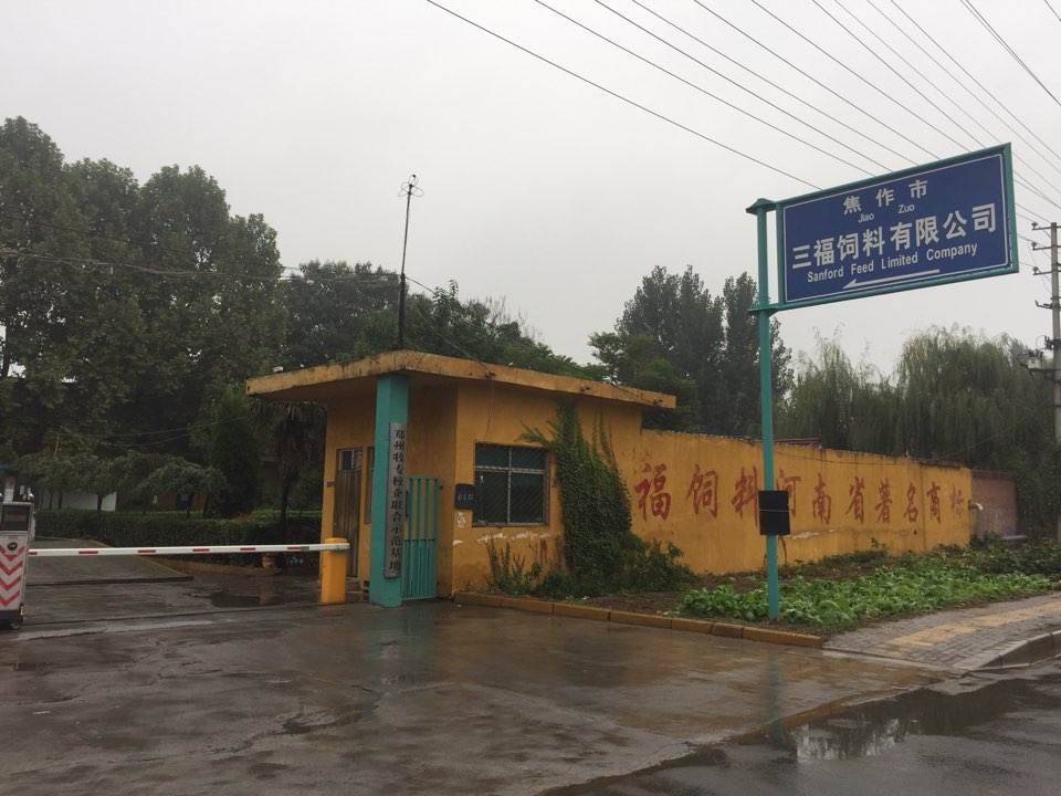 焦作市三福饲料有限公司