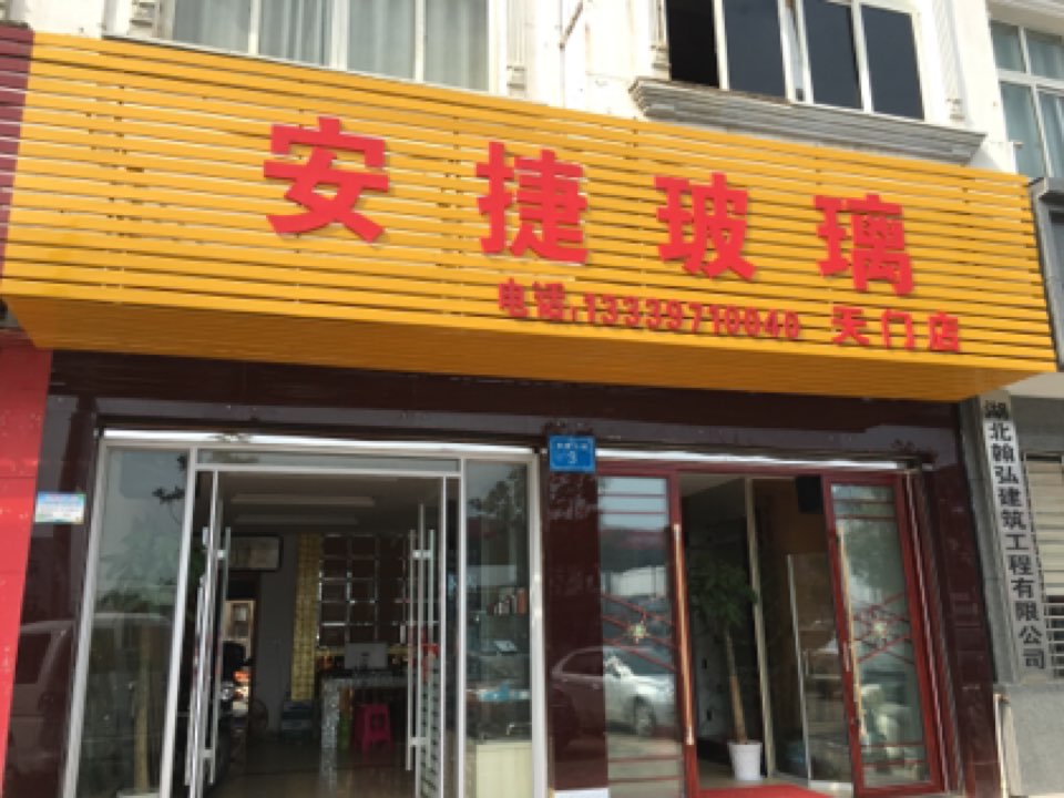 安捷玻璃(天门店)