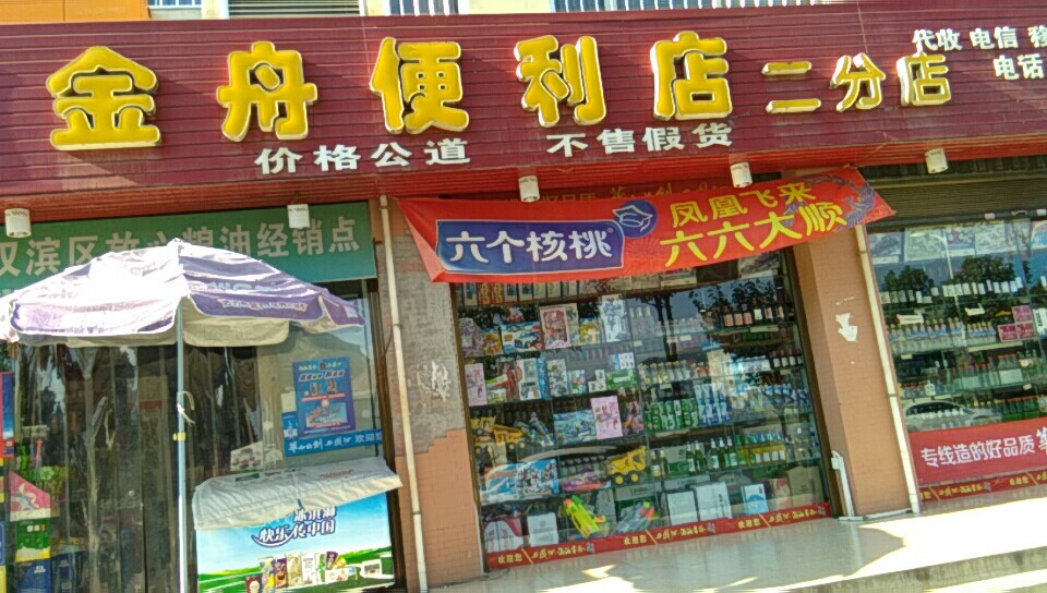 金舟便利店(二分店)