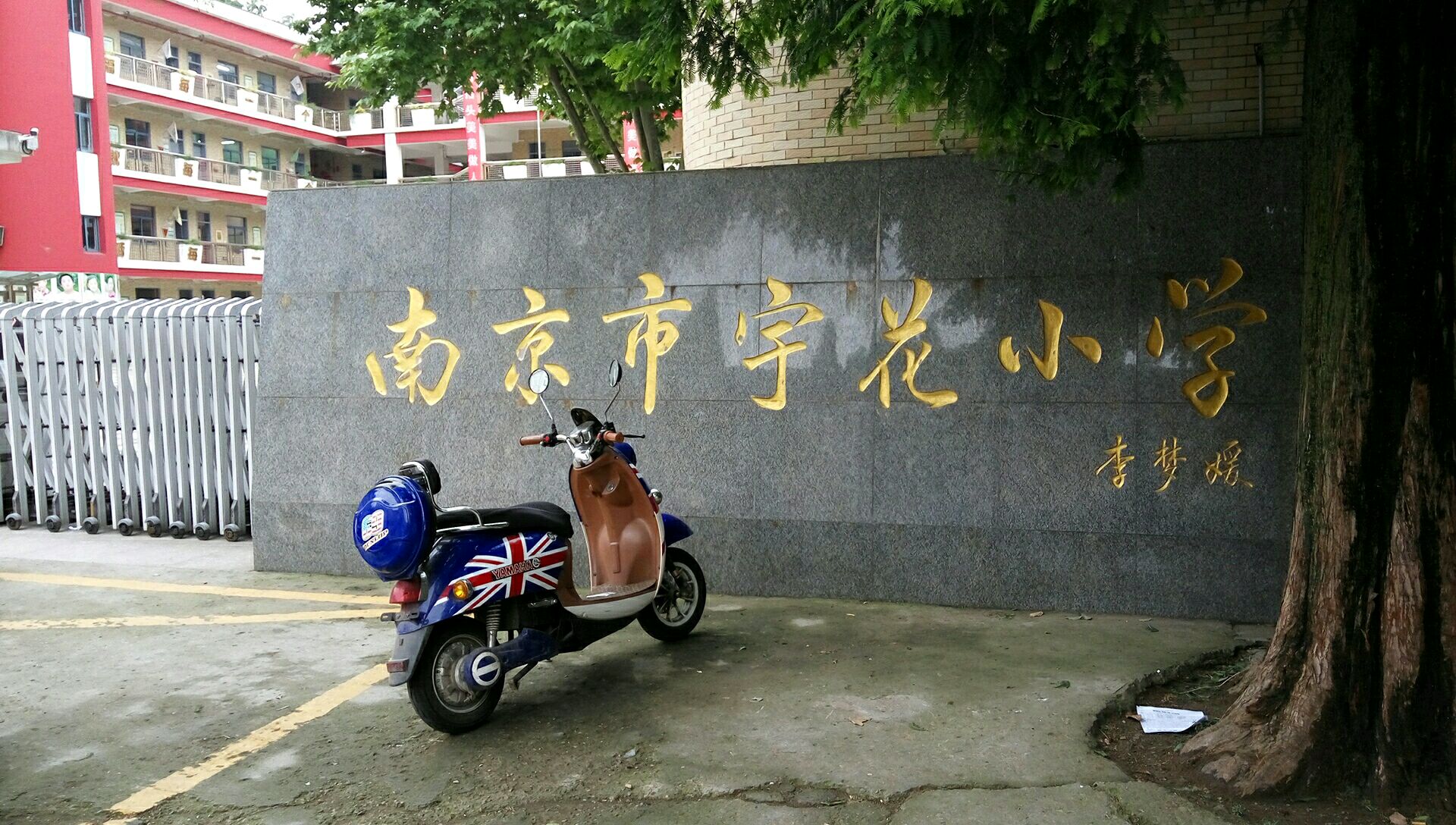 南京市宇花小学