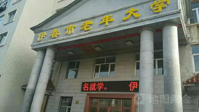 伊春市老年大学