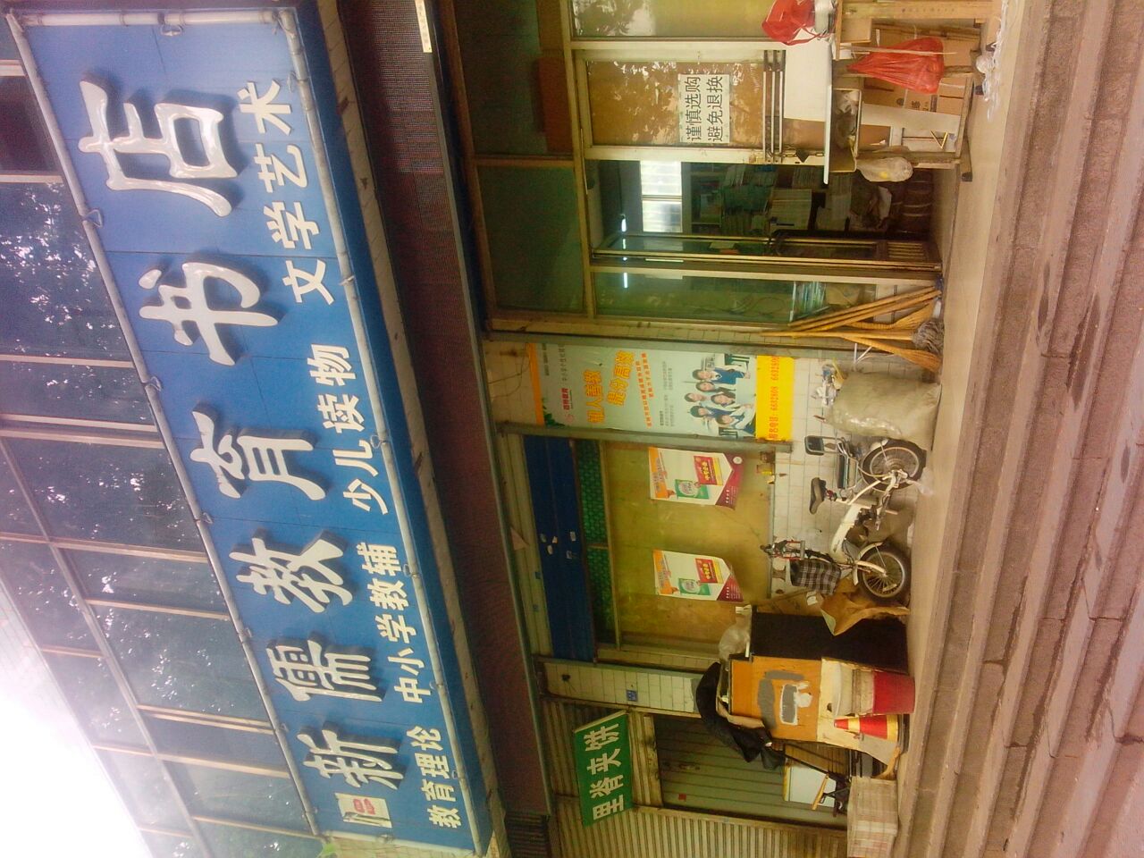 新荣教育书店(文化路店)