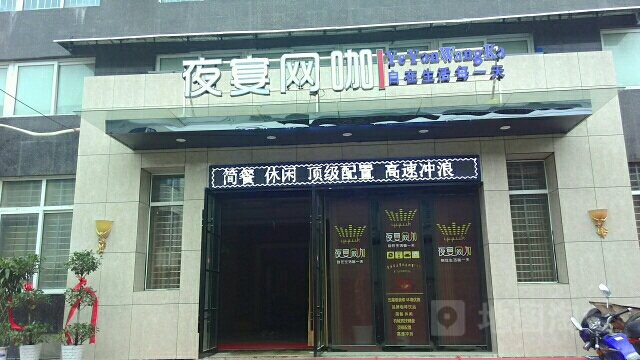 夜宴网络会所