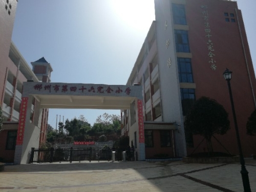 郴州惠城泽小学