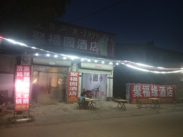 聚福园酒店