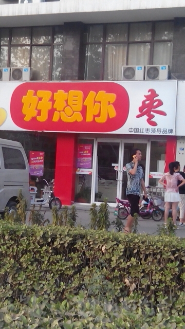 好想你(英才街店)