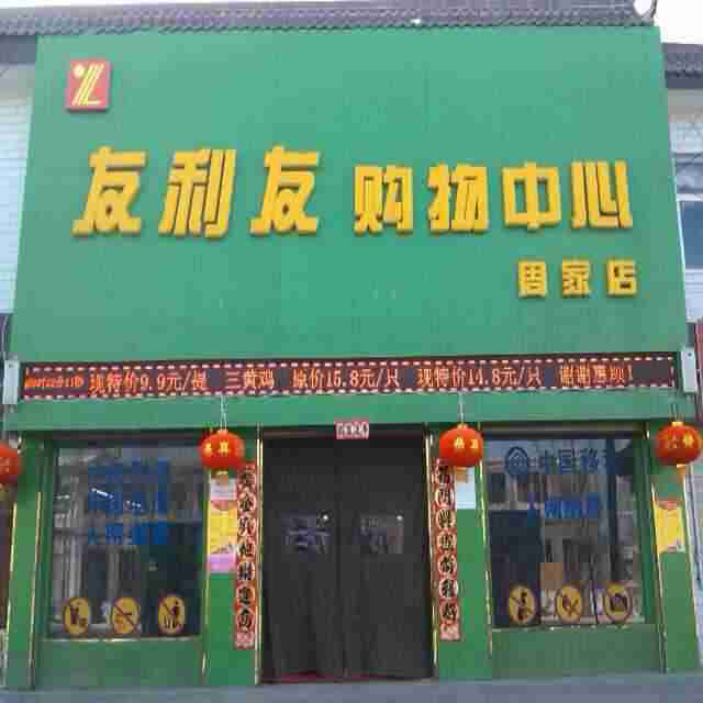 友利友购物中心(周家店)