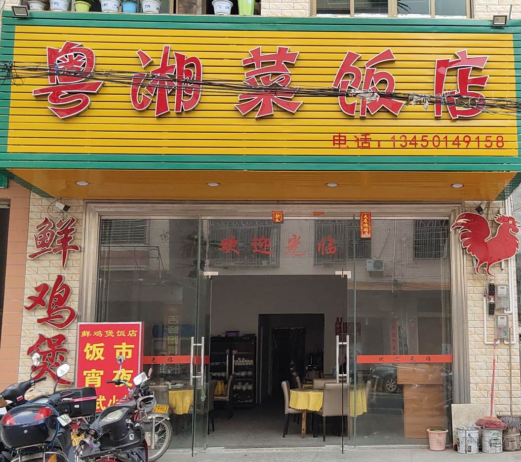 粤湘菜饭店