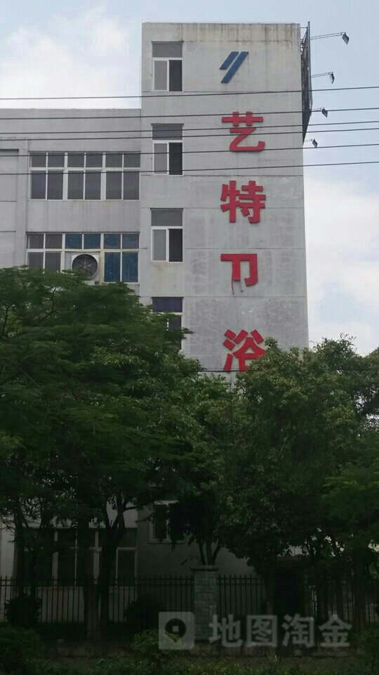 厦门市艺特卫浴有限公司