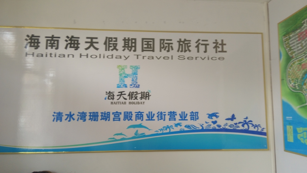 海天假期国际旅游社清水湾珊瑚宫殿商业街营业部