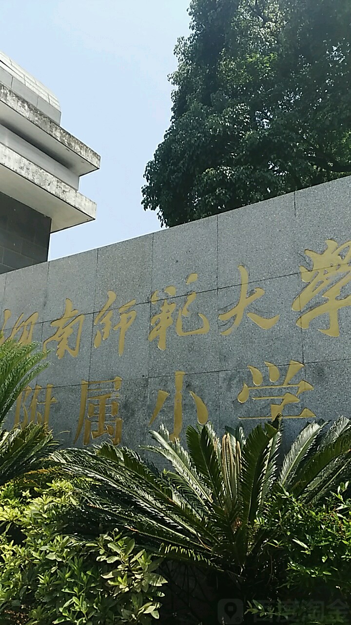 长沙市岳麓区麓山路36号湖南师范大学