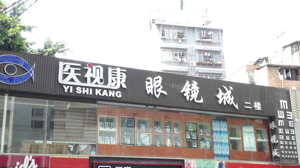 医视康眼镜城(医科大店)