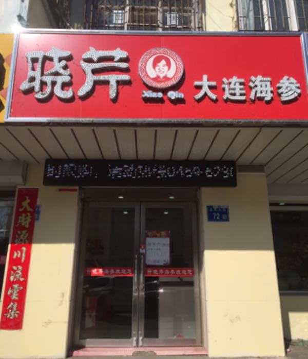 晓芹大连海参(龙凤店)