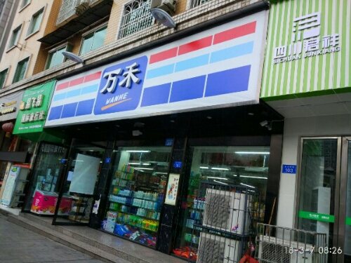 万和超市(嘉禾店)