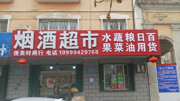 烟酒超市