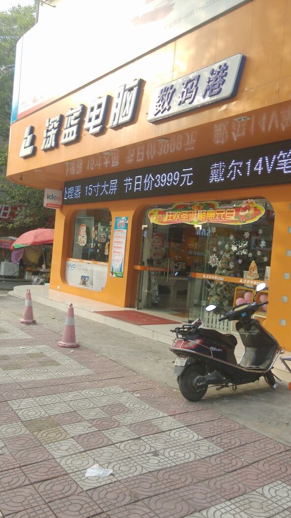 深蓝电脑数码港(油城四路店)