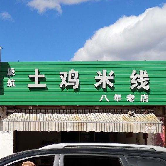 辰航土鸡米(西安店)