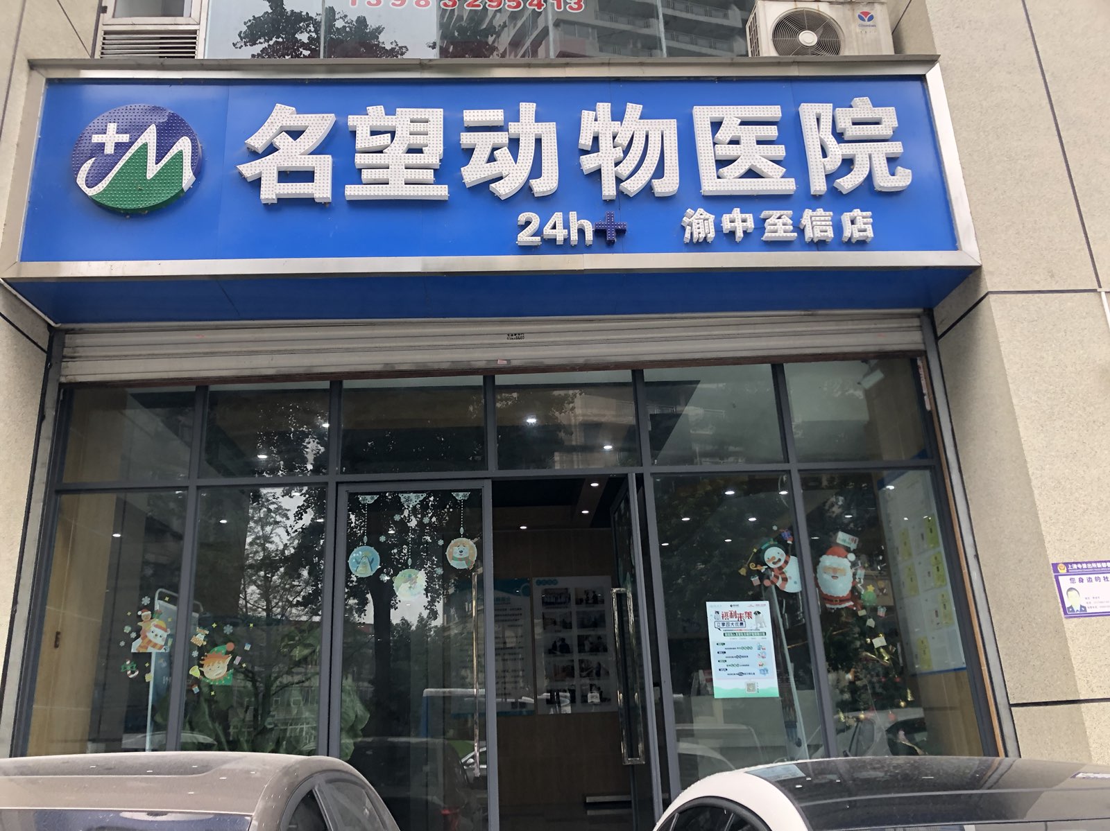 名望宠物医院(渝中至信店)