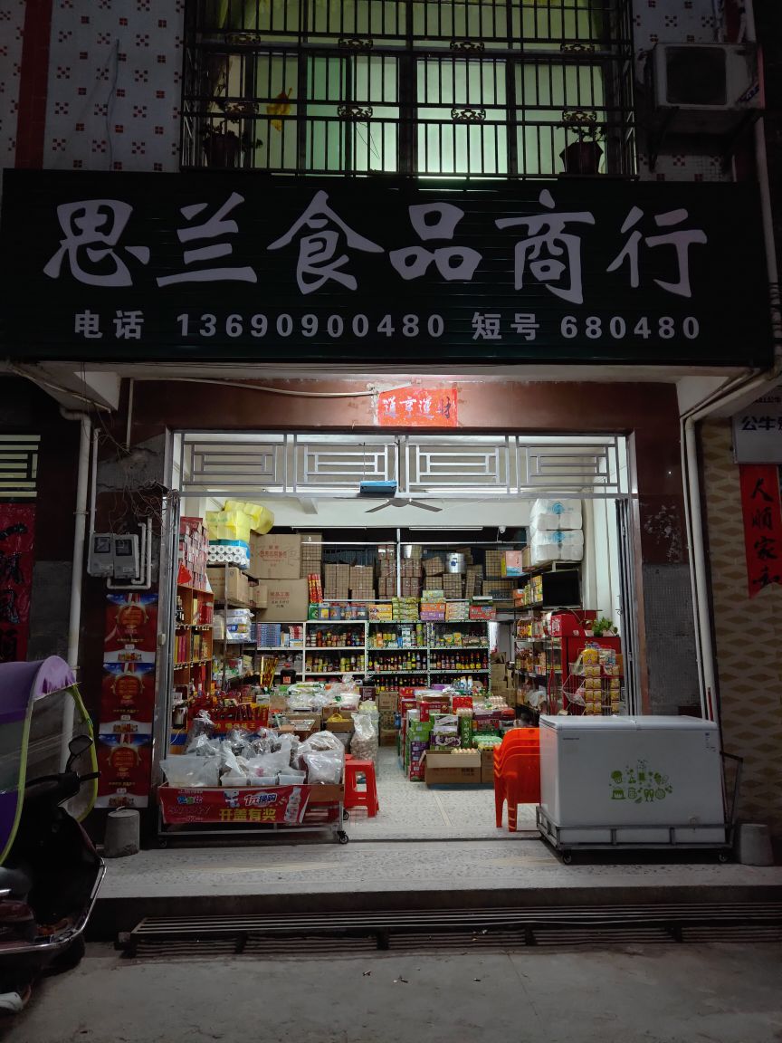 思兰食品商行