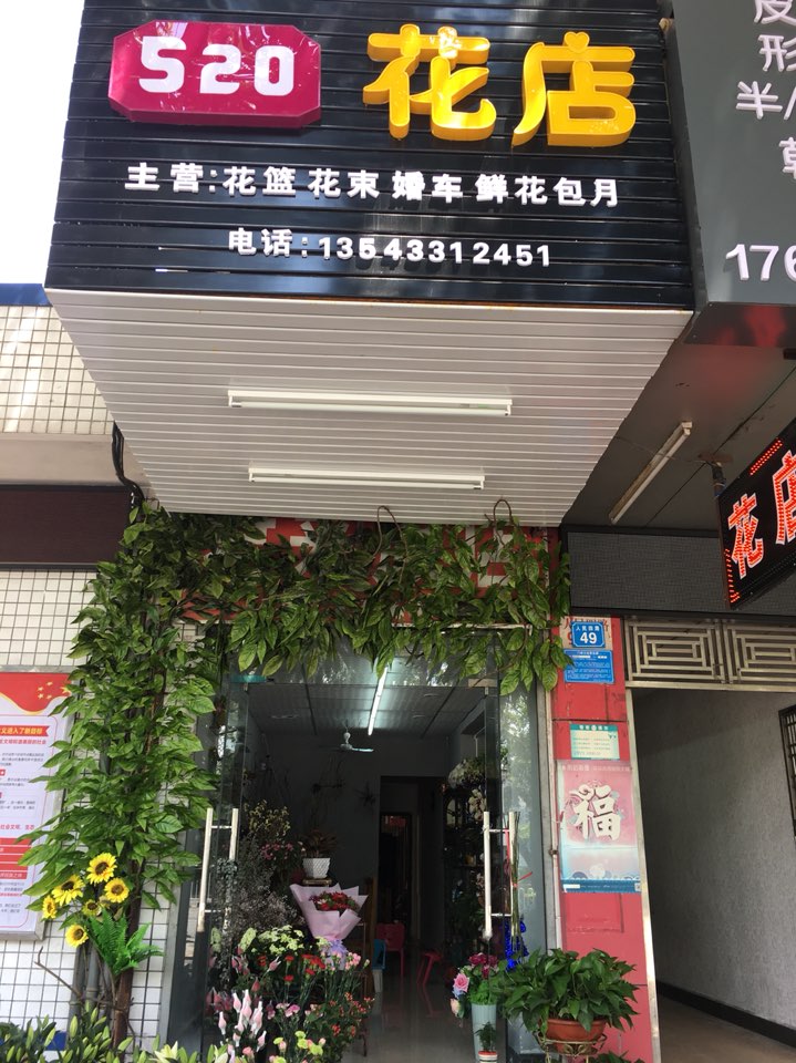 520花店