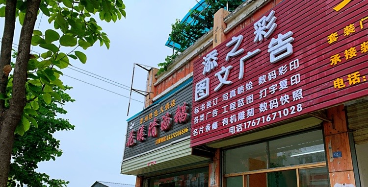 添之彩图文广告(横店)