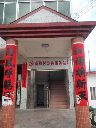 广东省汕尾市陆河县螺溪镇南和村