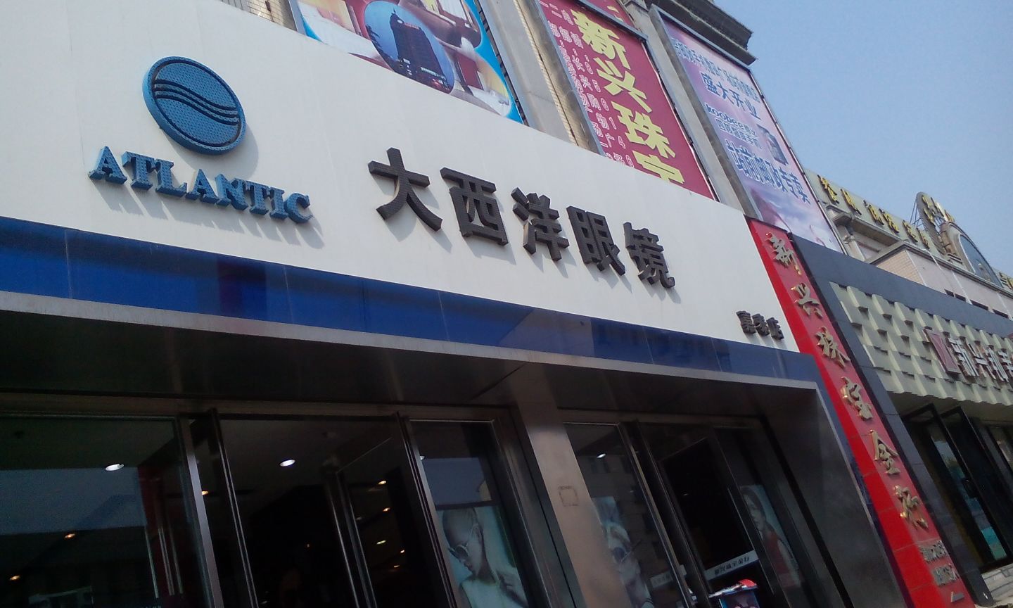 大西洋眼睛(福德街店)