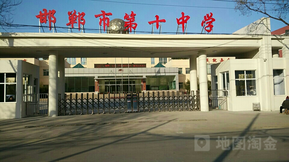 邯郸市第十小学