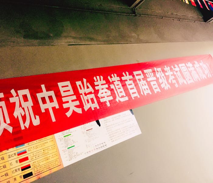 中昊跆拳道