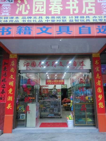 沁园春书店