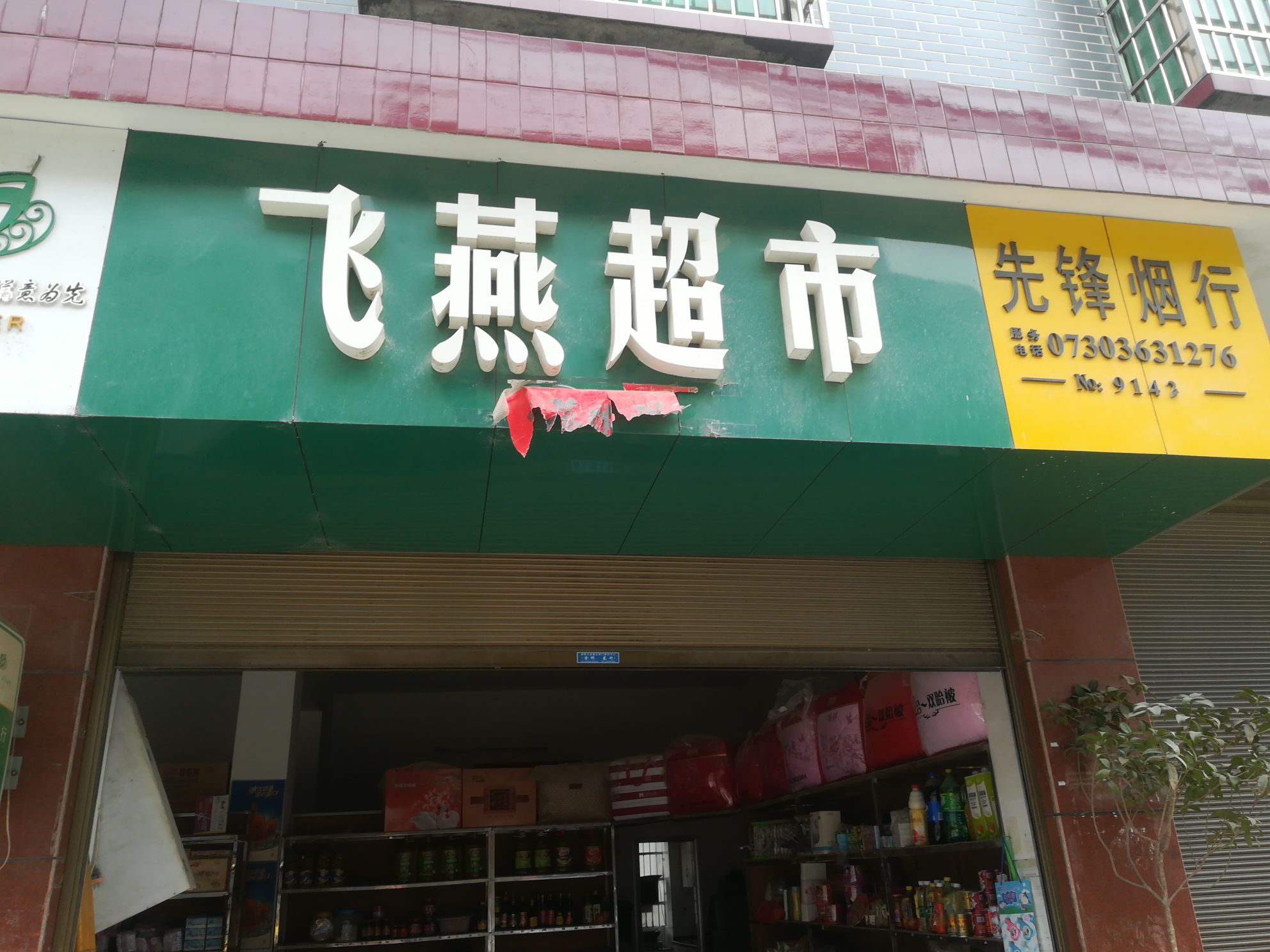 飞燕超市(杭瑞高速店)