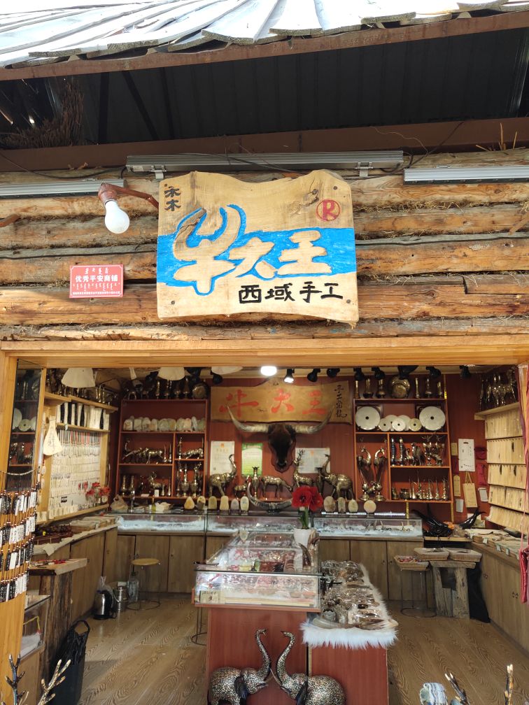 禾木牛大王西域手工艺品坊