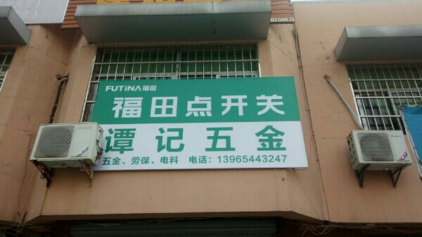 谭记五金
