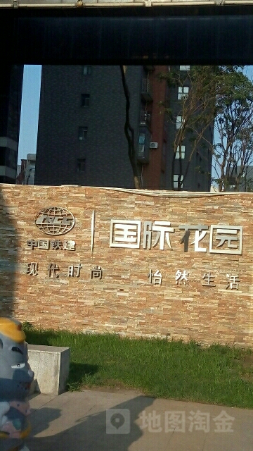 中国铁建国际花园