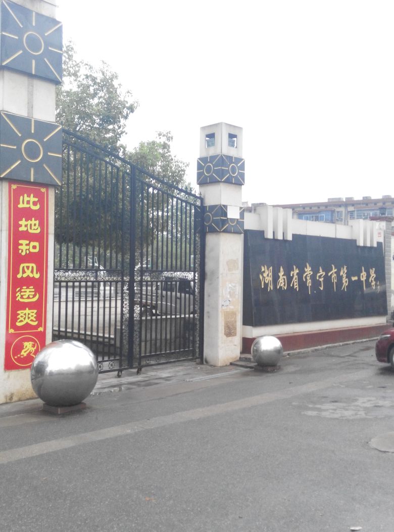 湖南省常宁市第一学中