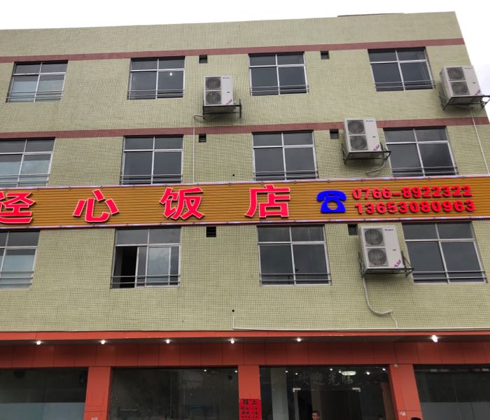 迳心饭店