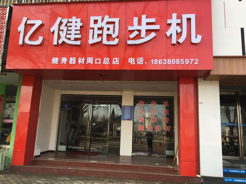 亿健跑步机按摩椅健身器材(周口总店)