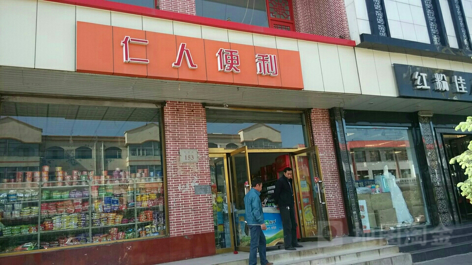 仁人便利店