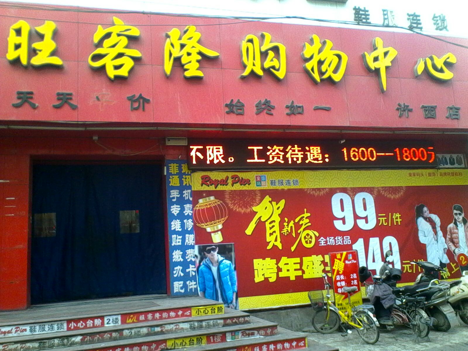 旺客隆购物中心(许西店)