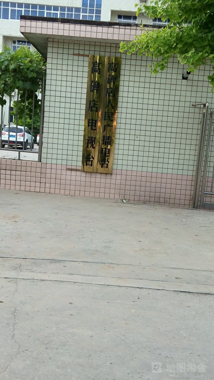 高碑店电视台