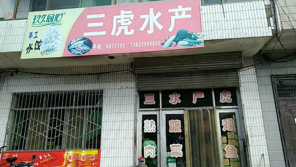 三虎水产调料
