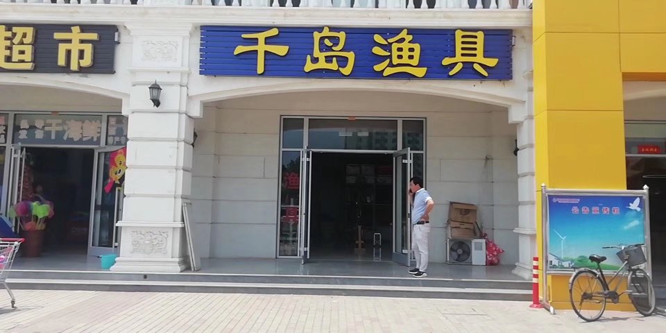 千岛渔具店