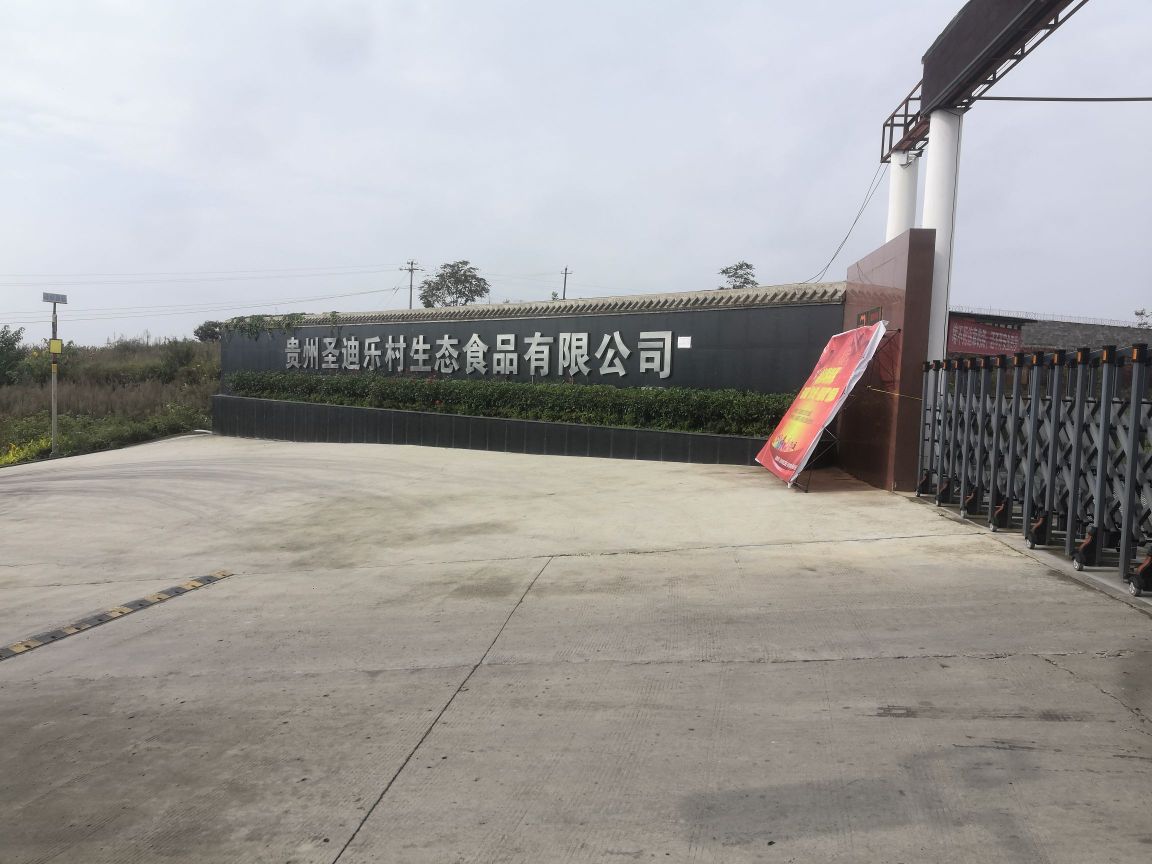 贵州圣迪乐村生态食品有限公司