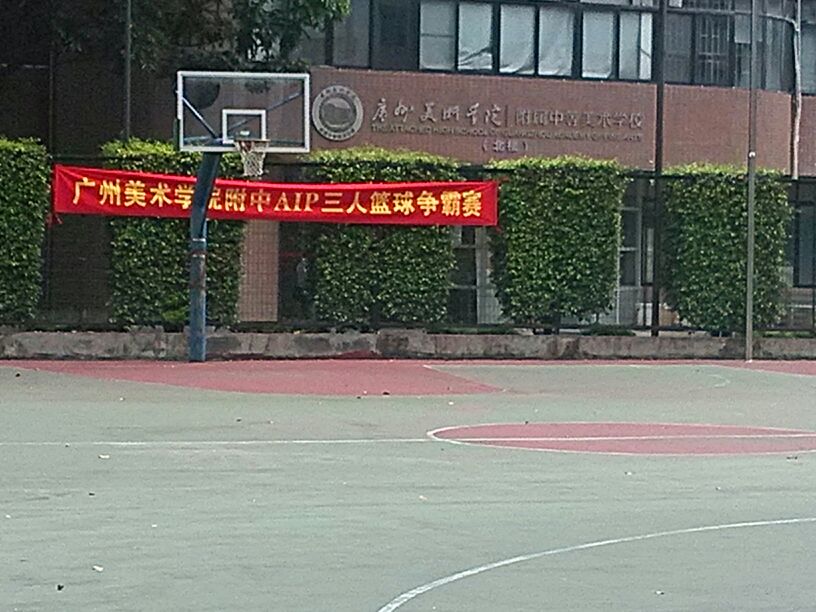 篮球场