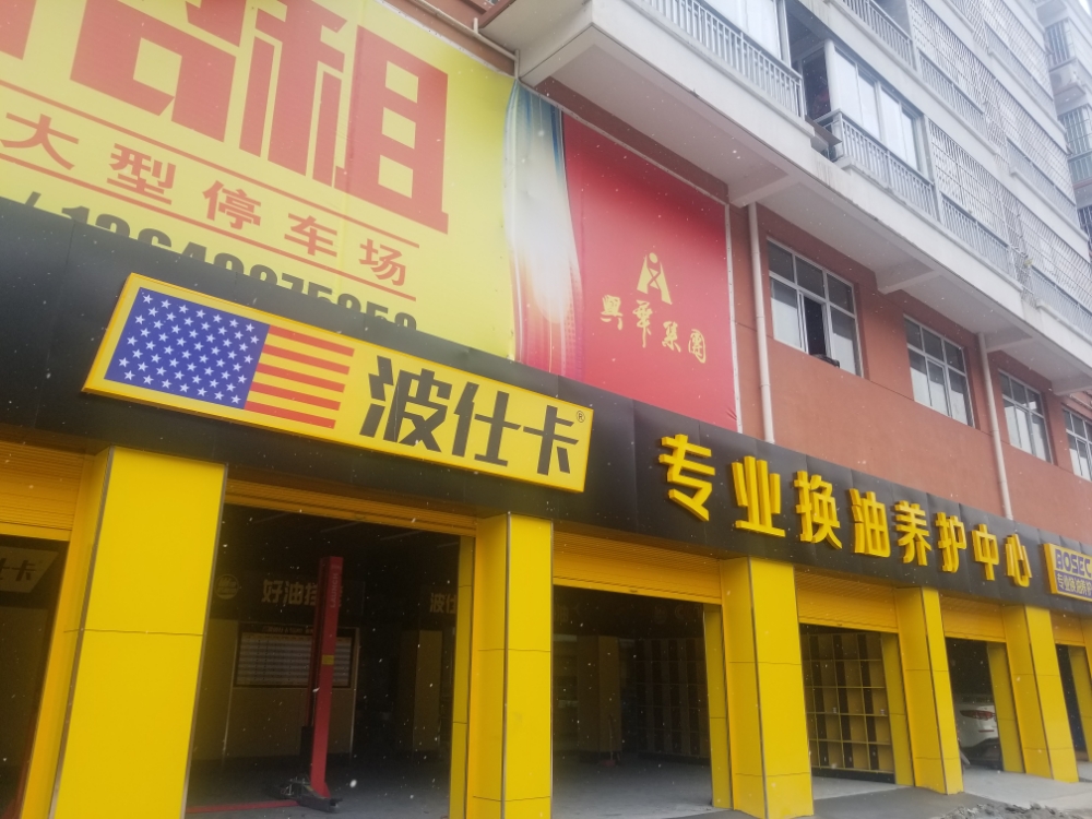 波斯卡专业换油养护中心(安康店)